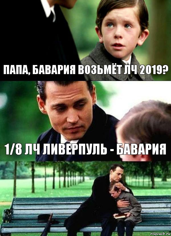 ПАПА, БАВАРИЯ ВОЗЬМЁТ ЛЧ 2019? 1/8 ЛЧ ЛИВЕРПУЛЬ - БАВАРИЯ , Комикс Волшебная страна