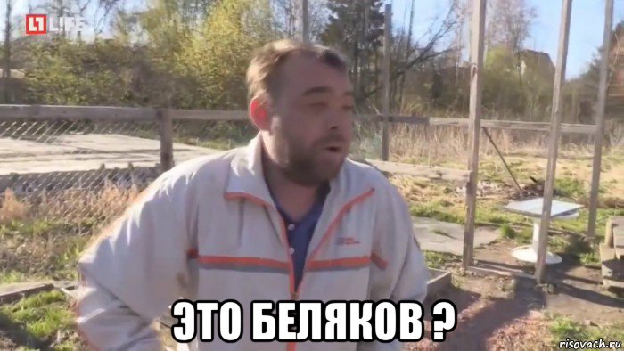  это беляков ?