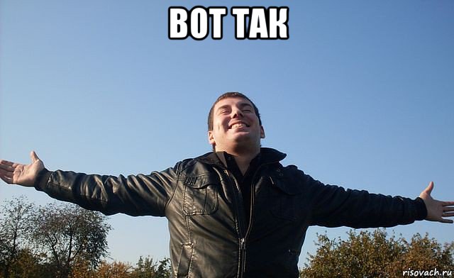 вот так , Мем вот так