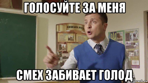 голосуйте за меня смех забивает голод
