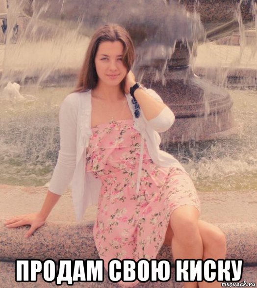  продам свою киску