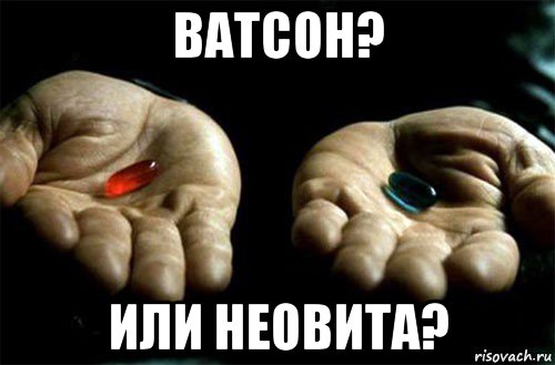 ватсон? или неовита?, Мем выбери таблетку