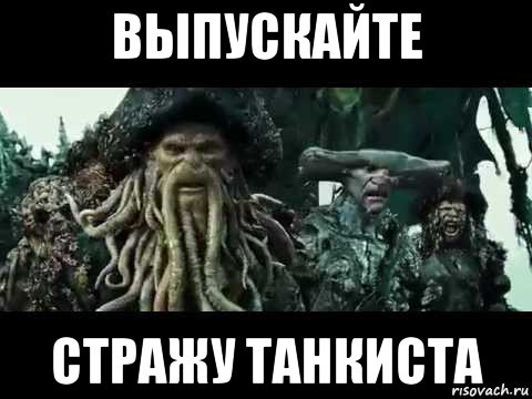 выпускайте стражу танкиста