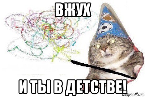 вжух и ты в детстве!, Мем Вжух мем