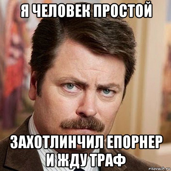 я человек простой захотлинчил епорнер и жду траф, Мем Я человек простой