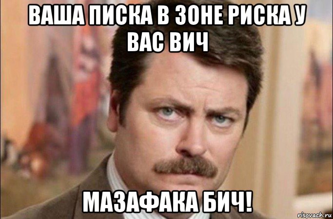 ваша писка в зоне риска у вас вич мазафака бич!, Мем  Я человек простой