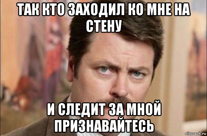 так кто заходил ко мне на стену и следит за мной признавайтесь, Мем  Я человек простой