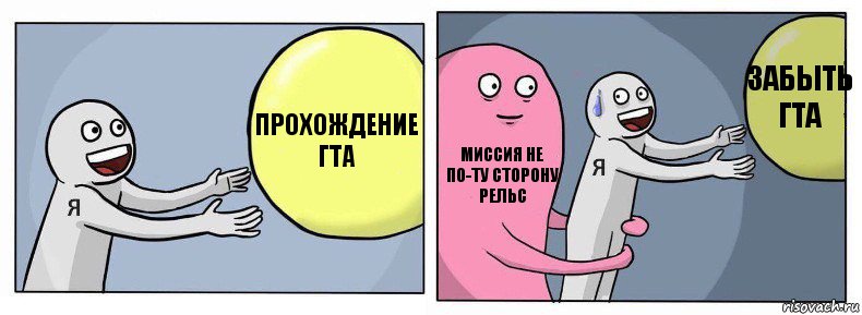 Прохождение ГТА Миссия не по-ту сторону рельс Забыть ГТА, Комикс Я и жизнь