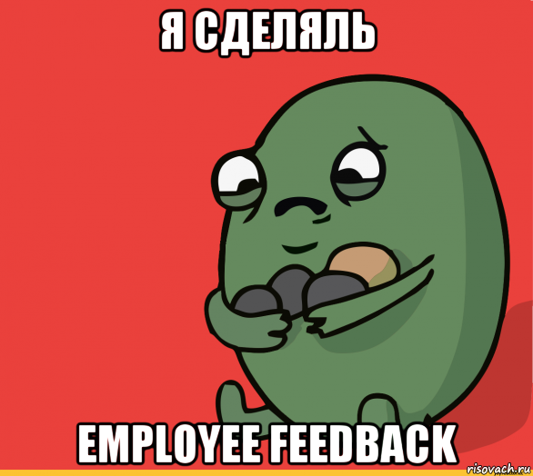 я сделяль employee feedback