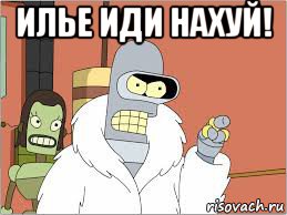 илье иди нахуй! 