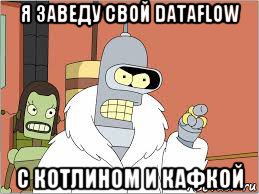 я заведу свой dataflow с котлином и кафкой