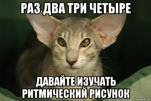 раз два три четыре давайте изучать ритмический рисунок