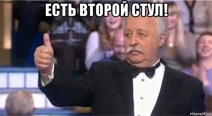 есть второй стул! 