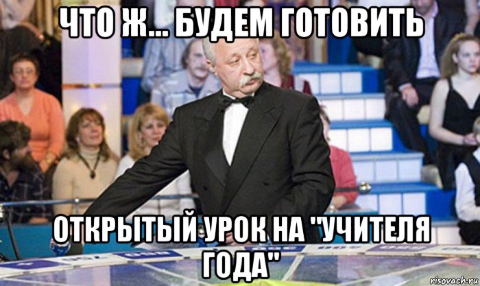 что ж... будем готовить открытый урок на "учителя года"