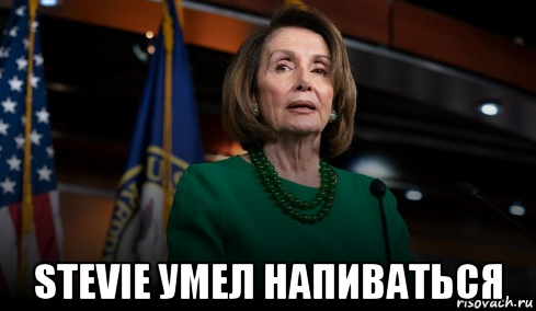  stevie умел напиваться