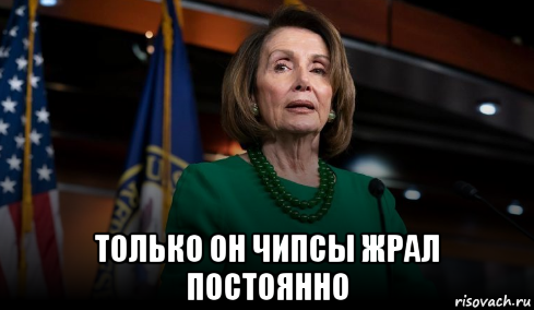  только он чипсы жрал постоянно