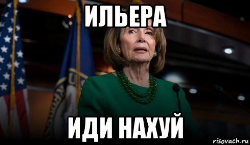 ильера иди нахуй