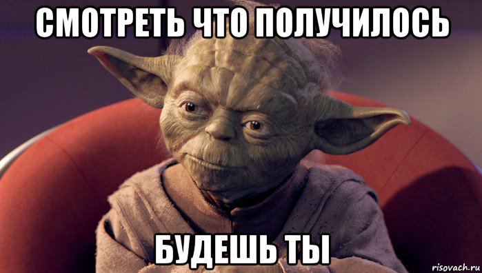 смотреть что получилось будешь ты