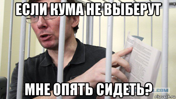 если кума не выберут мне опять сидеть?