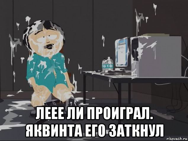  леее ли проиграл. яквинта его заткнул