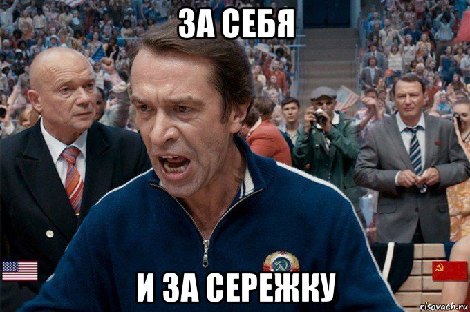 за себя и за сережку