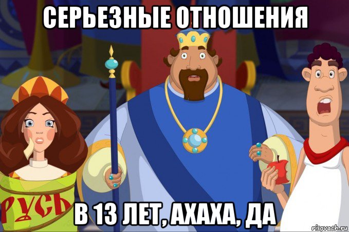 серьезные отношения в 13 лет, ахаха, да