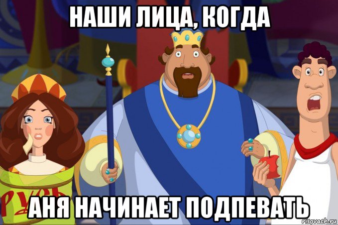 наши лица, когда аня начинает подпевать