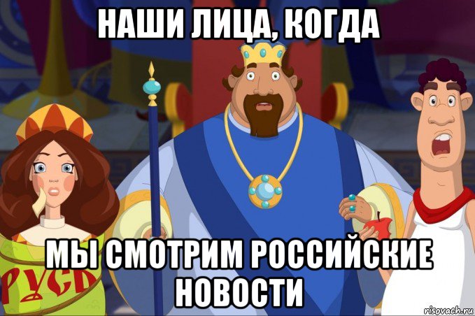 наши лица, когда мы смотрим российские новости