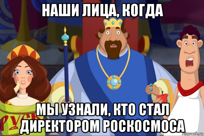 наши лица, когда мы узнали, кто стал директором роскосмоса