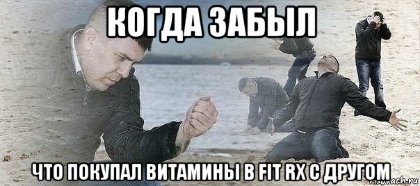 когда забыл что покупал витамины в fit rx с другом, Мем ЗАБЫЛ