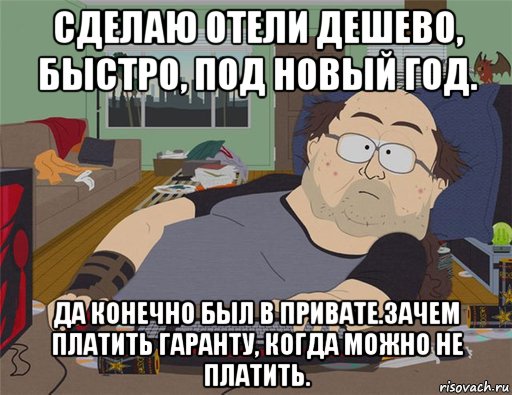 сделаю отели дешево, быстро, под новый год. да конечно был в привате.зачем платить гаранту, когда можно не платить.