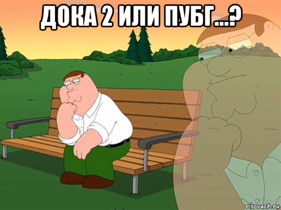 дока 2 или пубг...? , Мем Задумчивый Гриффин