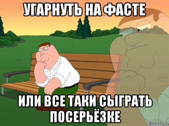 угарнуть на фасте или все таки сыграть посерьёзке, Мем Задумчивый Гриффин