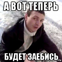 а вот теперь будет заебись