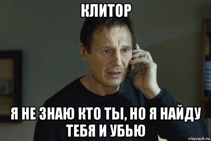клитор я не знаю кто ты, но я найду тебя и убью, Мем Заложница