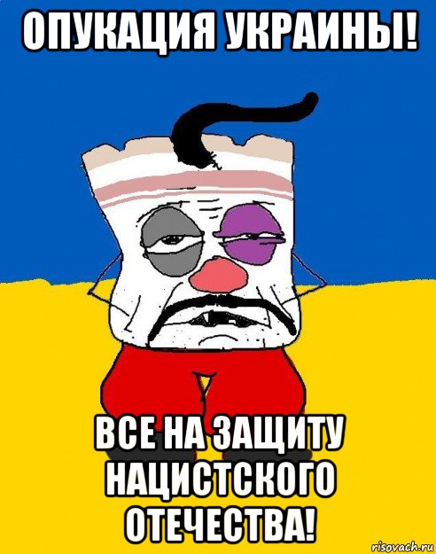 опукация украины! все на защиту нацистского отечества!