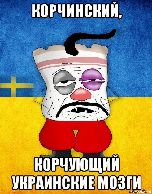 корчинский, корчующий украинские мозги, Мем Западенец - Тухлое Сало HD