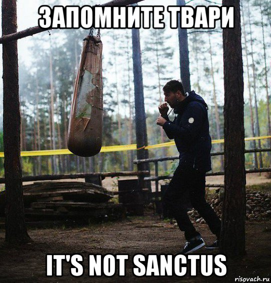 запомните твари it's not sanctus, Мем Запомните твари