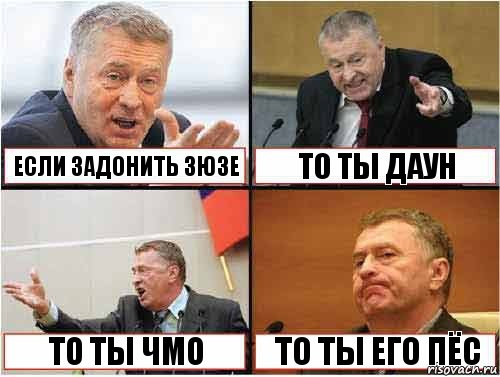  Если задонить Зюзе То ты даун То ты чмо То ты его пёс