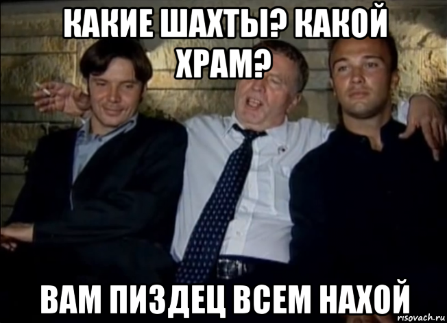 какие шахты? какой храм? вам пиздец всем нахой