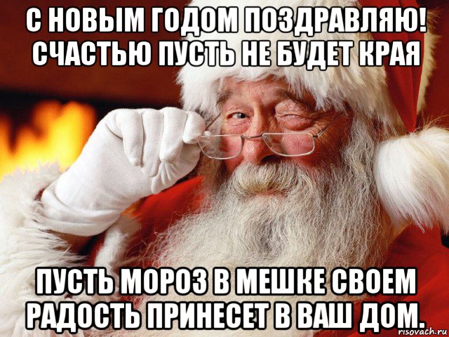 с новым годом поздравляю! счастью пусть не будет края пусть мороз в мешке своем радость принесет в ваш дом., Мем Зима близко