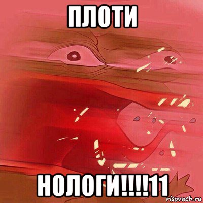 плоти нологи!!!!11