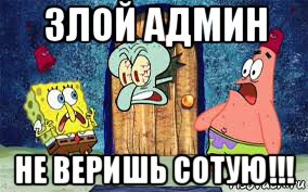 злой админ не веришь сотую!!!