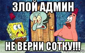 злой админ не верни сотку!!!