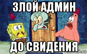 злой админ до свидения