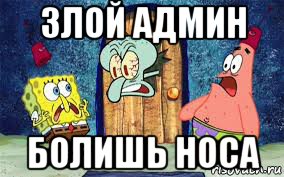 злой админ болишь носа