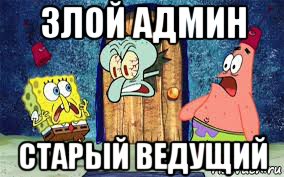 злой админ старый ведущий