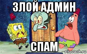 злой админ спам