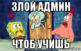 злой админ чтоб учишь