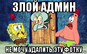 злой админ не мочу удалить эту фотку